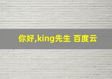 你好,king先生 百度云